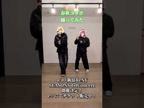 春秋コラボ踊ってみた🌸🍂#歌い手 #踊ってみた #eeniemeenie #JustinBieber #Dance #shorts