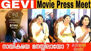 GEVI MOVIE KERALA PRESS MEET | SHEELA RAJKUMAR | AADHAVAN M