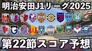 【2025】J1リーグ第22節スコア予想