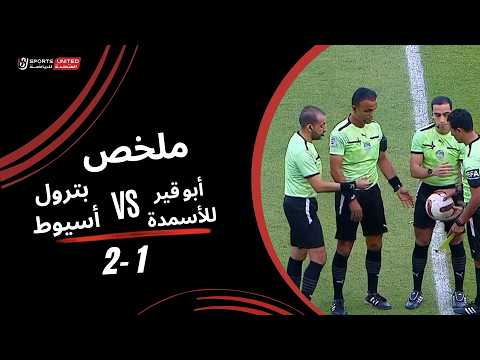 Match Highlights Abo Qir - Petrol Asyut