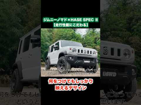 【ジムニーノマド×HASE SPEC II】走行性能にこだわるならこの組み合わせ!