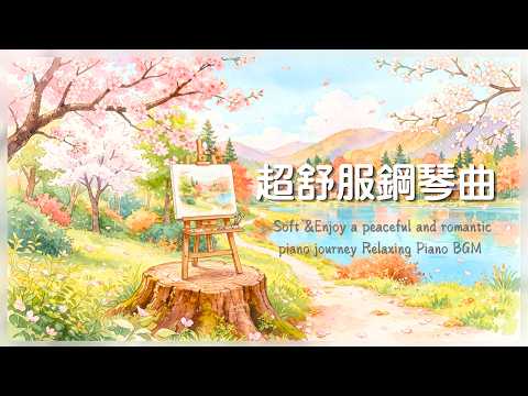 超舒服鋼琴曲 pic