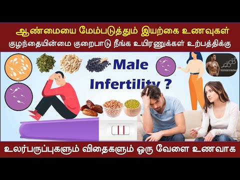 ஆண்மையை மேம்படுத்த உணவுகள் | உலர்பருப்புகள் விதைகள் | உணவியல் மாற்றம் | உயிரணுக்கள் | குழந்தையின்மை