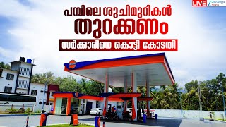 Live : Kerala Petrol Pump Toilet Dispute | പമ്പിലെ ശുചിമുറികൾ തുറക്കണം | Zee Malayalam News