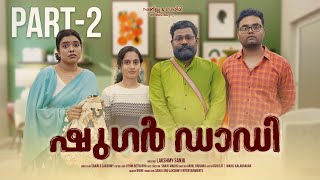 ||ഷുഗർ ഡാഡി ||Sugar Dadi|| Part-2||Sanju&Lakshmy||Malayalam Comedy||Enthuvayith||Fun|||