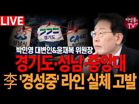 ● 이영풍TV (2026.10.16) 경기도·성남·중앙대, <strong>李</strong> '경성중' 라인 실체 고발