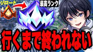 【手元あり】リロードランクアンリアル行くまで終われません！🤯チャンピオンl76%→【フォートナイト/Fortnite】5/31