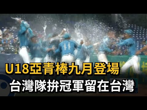 U18亞青棒九月登場 台灣隊拚冠軍留在台灣－民視新聞