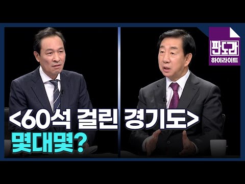 [4·10 총선] 60석 걸린 경기도! 몇대몇? 김성태-우상호의 분석 MBN 240401 방송