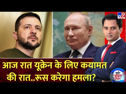 Super Prime Time: आज रात यूक्रेन के लिए कयामत की रात..रूस करेगा हमला? | Russia Ukraine War