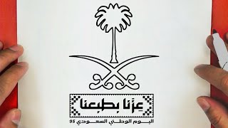 رسم اليوم الوطني السعودي 95 خطوة بخطوة / رسم شعار عزنا بطبعنا / رسم سهل / تعليم الرسم للمبتدئين