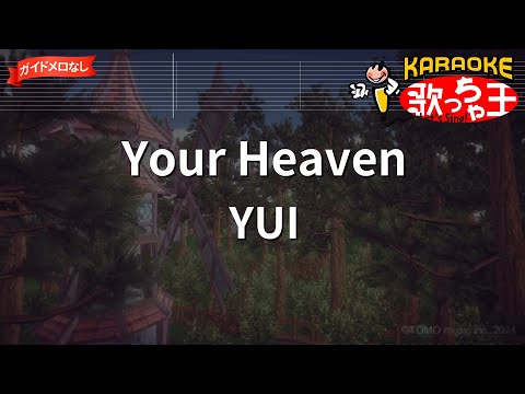 【ガイドなし】Your Heaven/YUI【カラオケ】