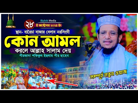 পীরজাদা শফিকুল ইসলাম পীর ফাতেহাবাদ ! কোন আমল করলে আল্লাহ সালাম দেয়