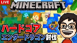 【Minecraft】ハードコアでエンダードラゴン討伐を目指してみたい｜マインクラフト