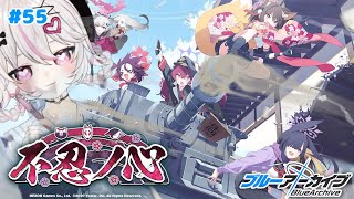 #55【ブルーアーカイブ 】初見ブルアカ実況！ギャルゲー好き（鍵っ子）に刺さると聞きました！！不忍ノ心！