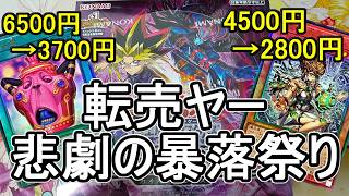 【遊戯王】転売ヤー大誤算！？カオスオリジンズ暴落祭りでワッショイ！～結局コナミはんの大勝利～【CHAOS ORIGINS】