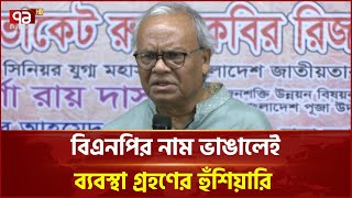 বিএনপির নাম ভাঙালেই ব্যবস্থা গ্রহণের হুঁশিয়ারি | Ekattor TV
