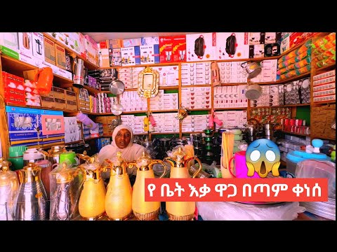 😱የ ቤት እቃዎች ዋጋ😱 ዝር ዝር በኢትዮጵያ Price list of household goods in Ethiopia😀