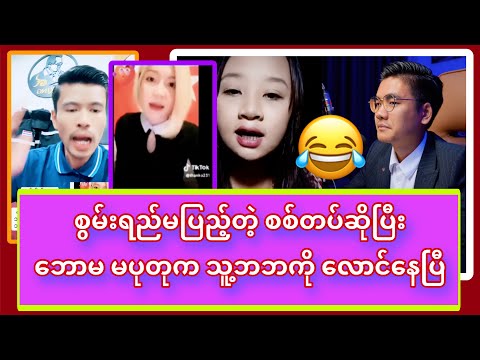 ဘောမ မပုတု ကြေကွဲခန်းနဲ့  အော်စီက မနန်းမိုးမိုးကို ကိုစည် ဒဲ့ပြောလိုက်တဲ့ သတင်း😱😱😱