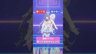 最新のボカロ知ってるかチャレンジ！ #ゆいまるちゃん #桜あおい #琴音リナ #vtuber