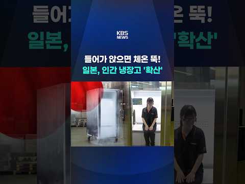 들어가 앉으면 체온 뚝! 일본, 인간 냉장고 '확산' #shorts / KBS