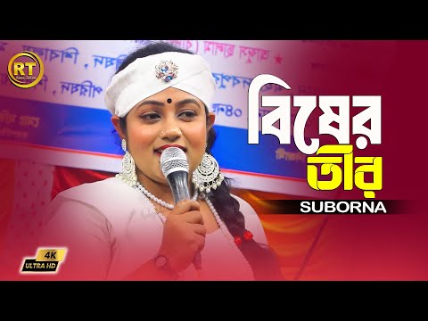 কলিজা পোড়া কষ্টের গান | কে যেন আমার বুকে মারলো বিষের তীর |  Bisher Tir | Suborna Pervin