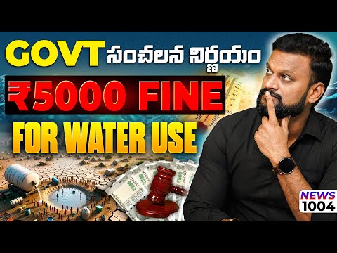 #1004 Government సంచలన నిర్ణయం ₹5000 Fine For Water Use | Daily Money Show