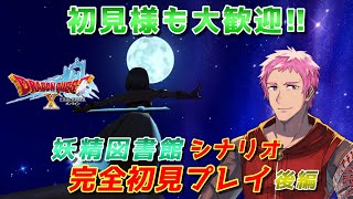 【#ドラクエⅩオンライン】完全初見!!おじさんVが妖精図書館シナリオをプレイ-後編-【初見歓迎】※ネタバレあり