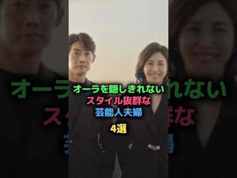 オーラを隱しきれないスタイル拔群な藝能人夫婦 #山下健二郎 #朝比奈彩 #反町隆史 #松嶋菜々子 #福山雅治 #吹石一惠 #賀來賢人 #榮倉奈々 #女性藝能人