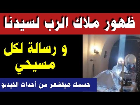 ظهور ملاك الرب لسيدنا الأسقف ـ جسمك هيقشعر من أحداث الفيديو دا ـ ضروري نسمعه كلنا