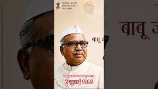 बाबू जगजीवन राम जी की पुण्य तिथि की शत शत नमन #जगजीवन #बाबूजगजीवन #jatav #chamar #shorts #shortvideo