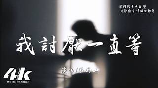 張齊山ZQS - 我討厭一直等『我討厭一直等 我討厭一直問，我討厭 滿腔熱情換來敷衍的冰冷。』【高音質HD|動態歌詞Lyrics】♫