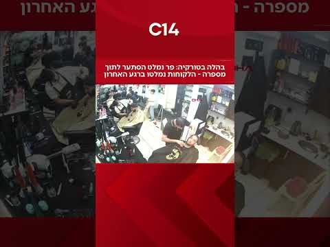 בהלה בטורקיה: פר נמלט הסתער לתוך מספרה - הלקוחות נמלטו ברגע האחרון