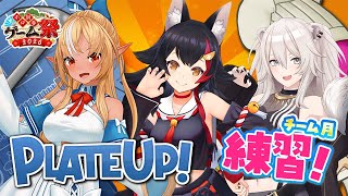 【PlateUp!】チーム月のハンバーガー研修会🍔🍟#ホロ新春ゲーム祭2026【獅白ぼたん/ホロライブ】