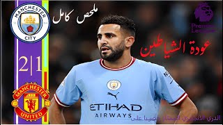 ملخص كامل ◀ مانشستر سيتي ضد مانشستر يونايتد | مباراة المتعة HD