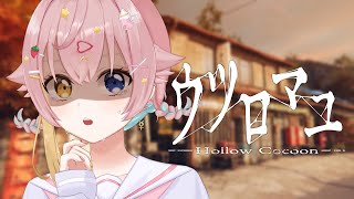 〖ウツロマユ〗昼間にやれば苦手なホラーゲームも出来るはず？！〖 #vtuber #水星ポスト￤ #月乃よう 〗