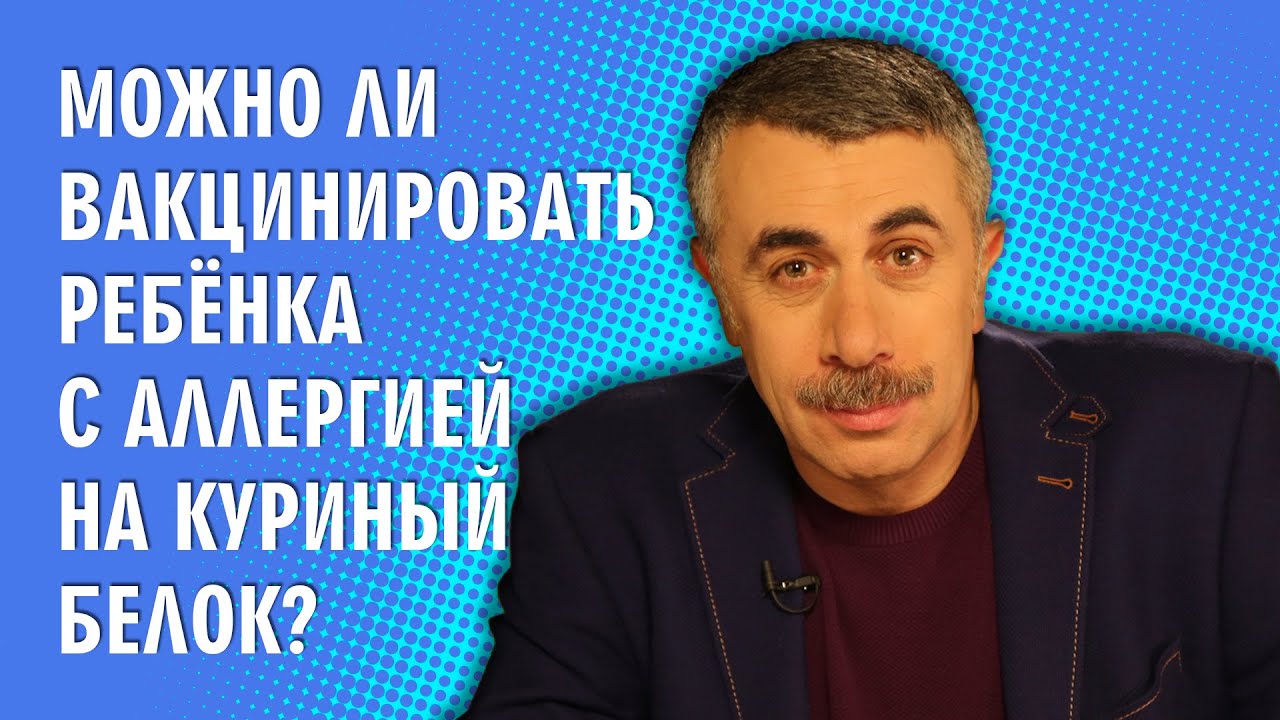 Можно ли вакцинировать ребенка с аллергией на куриный белок?