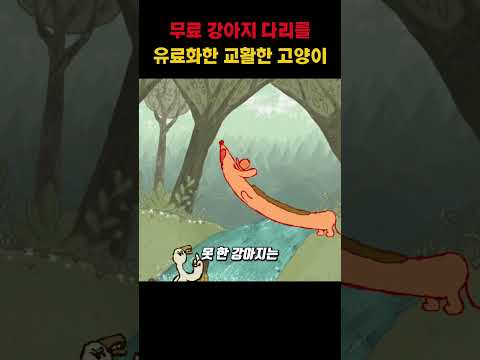 무료 강아지 다리를 유료화한 교활한 고양이