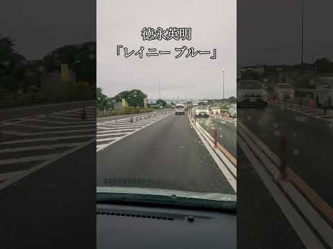 雨の国道23号線をドライブしてます。この動画に合わせて徳永英明さんの「レイニー ブルー」を聴いてください。#徳永英明 #レイニー ブルー#名曲 #国道23号線 #雨 #ドライブ #豊橋市