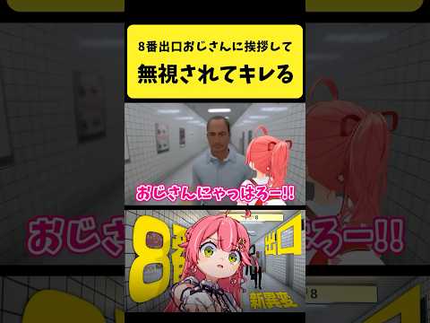 さくらみこ、8番出口のおじさんに無視されて驚きのリアクション【ホロライブ】 サムネイル