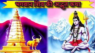 महादेव की चमत्कारी कथा, सावन में जरुर सुनना ! #mahadev #hanuman