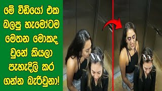 මේ අබිරහස් වීඩියෝ බලපු හැමෝටම මොකද වුනේ කියලා පැහැදිලි කරන්න බැරිවුනා! | Mysterious Videos