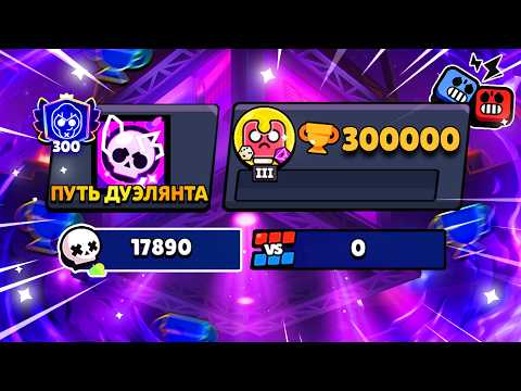 САМЫЙ БЕЗУМНЫЙ ПУШ - 300 000 КУБКОВ И 3 ПРАЙМ НА ВСЕХ БОЙЦАХ В СОЛО!😱