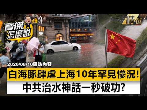 【精選】白海豚肆虐「上海馬路成河」驚爆10年首見慘況！中共「防汛治水神話一秒破功」地鐵變瀑布！？《寶傑怎麼說》劉寶傑 @LBJinsight @TaiwanLBJnews