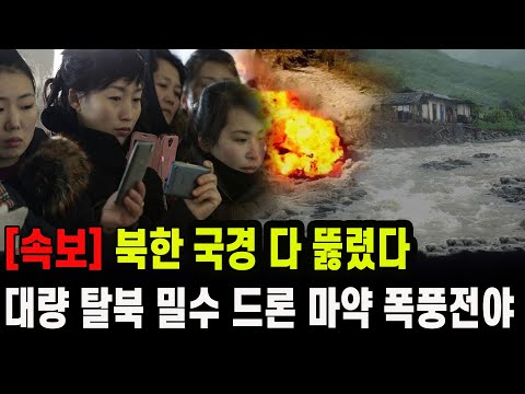 [속보] 북한 국경 다 뚫렸다...대량 탈북 밀수 등 폭풍전야