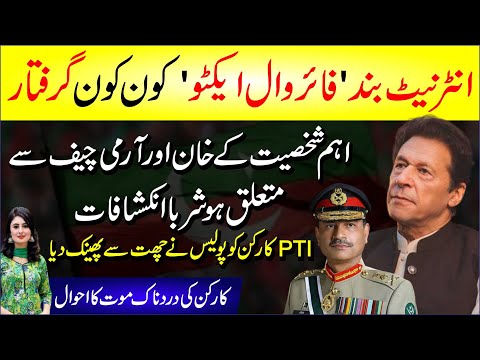 🔴 Internet Band, Firewall Active | Kon Kon Giraftar? Aham Shakhsiyat About Imran Khan And Army Chief