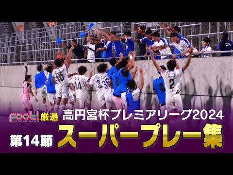 【スーパープレイ】高円宮杯 JFA U-18 サッカープレミアリーグ2024【Foot!THURSDAY】 #foot!