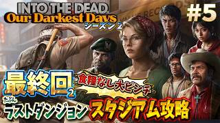【INTO THE DEAD シーズン２】最終回！パンデミックの原因となったゾンビを見つけて全てを解き明かせ！#5【Our Darkest Days】