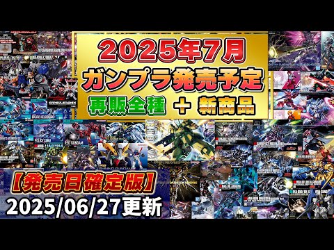 【2025年7月ガンダム発売予定まとめ(再販全種＆新商品全種】人気アイテム再販延期。MGジ・O、リックディアス、ドーベンウルフなど豪華ラインナップ！HG軽キャノン＆HGエグザベ専用ギャン発売日決定！！