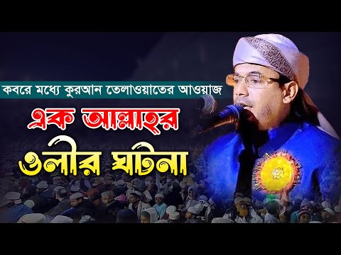 এক আল্লাহর ওলীর ঘটনা। মাওঃ সোহেল আহম্মেদ ওসমানী বগুড়া। Maulana Sohel Ahammed Osmani Bogura